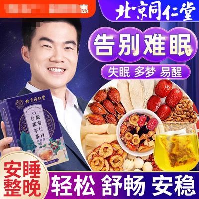 北京同仁堂正品酸枣仁百合茯苓茶纯天然数羊数星星晚安