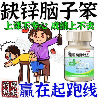 孩子注意力不集中【上课不专心】多动症发呆走神专用葡萄糖酸锌片