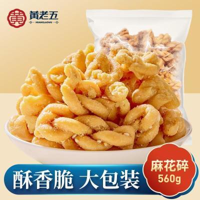 黄老五原味小麻花酥560g*2袋开心麻花碎四川特色追剧休闲小零食