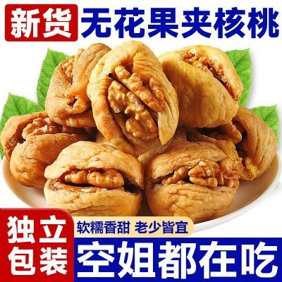 新货无花果干夹核桃独立包装新疆特产大果净含量休闲零食孕妇天然