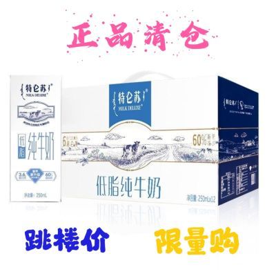 【双十一活动】正品特卖清仓牛奶特仑苏低脂奶低脂