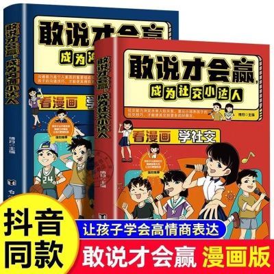 敢说才会赢 成为沟通小达人让孩子赢在表达儿童沟通能力语言表达