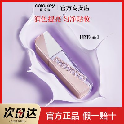 【爆款清仓】Colorkey珂拉琪白茶铂粹润色妆前乳水润学生平价礼物