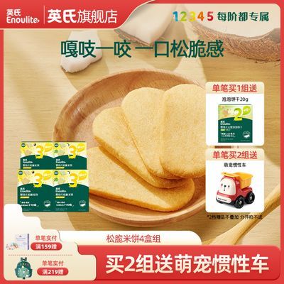 英氏松脆米饼【4盒组】儿童零食饼干添加香蕉椰奶鳕鱼味蓬松易溶