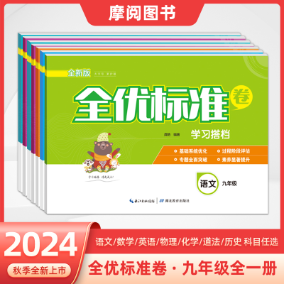 全优标准卷学习搭档九年级全一册单元同步测试卷全套人教版语数英