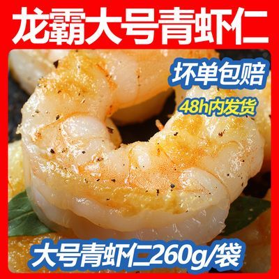 龙霸青虾仁冷冻260g/袋真空开背去虾线大虾新鲜高品质特大号国产