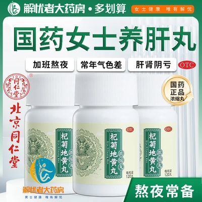 北京同仁堂杞菊地黄丸中药养肝120浓缩丸熬夜加班肝肾阴亏养肝药