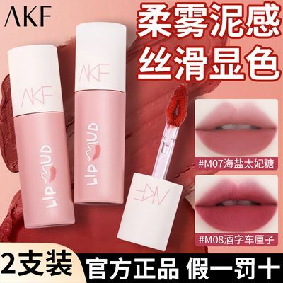 【超值双支】AKF唇泥口红唇釉唇蜜唇彩柔雾显白雾面哑光显色m07