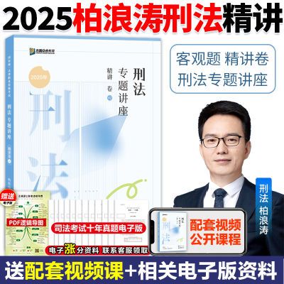 众合法考2025柏浪涛刑法精讲孟献贵民法精讲法律职业资格考试