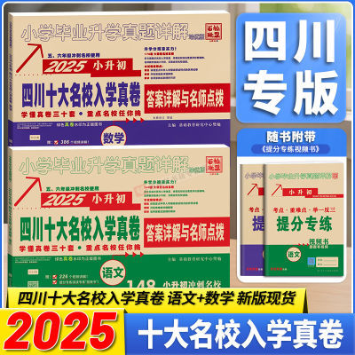 2025四川小升初重点名校入学真卷语文数学小学教辅小升初真题