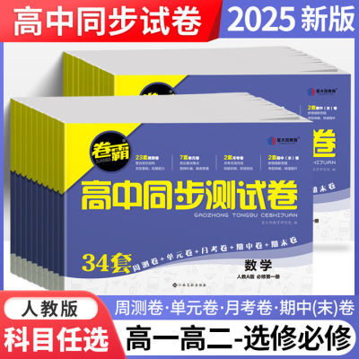 高中同步测试卷高一二上下册必修选修语文数学英语物理化学试卷子