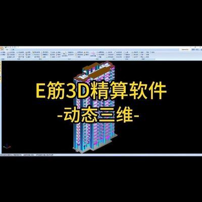 E筋2024新款3D精算建模软件建模钢筋模板混凝土单层三维整