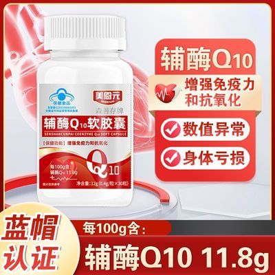 美恩元辅酶Q10软胶囊森善存牌全新升级辅酶Q10蓝牌认证