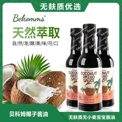 Becomms贝科姆椰子调味汁无麸质无大豆小麦0添加宝宝儿童酱油蚝油
