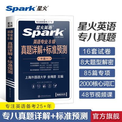 星火英语专八真题详解标准预测2025专业八级听力阅读历年真题试卷