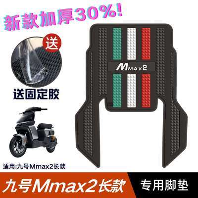 九号MMAX2脚垫电动车改装配件专用脚踏垫九号机械师mmax2加长脚垫