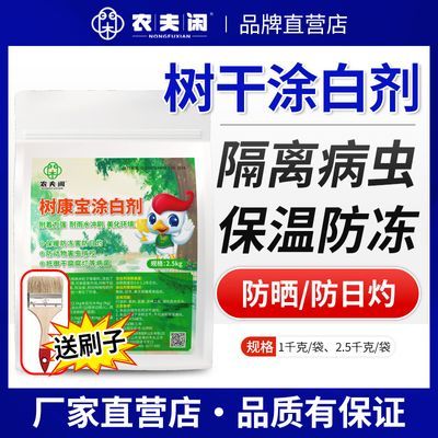 农夫闲树干树木涂白剂防虫园林防冻果树刷白抗病大树杀菌涂白粉