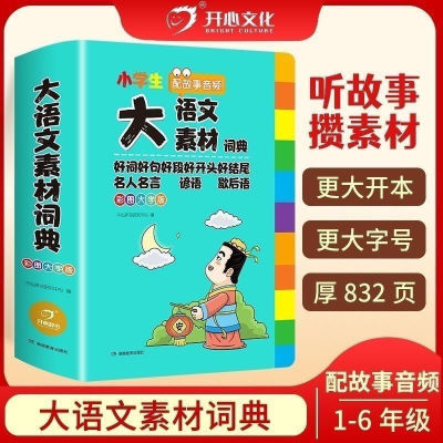 多功能小学生语文素材写作词典好词彩图好句作文名人名言现货【10月25日发完】