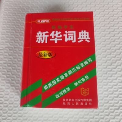 正版特价最新版新华词典精装64开768页现货速发