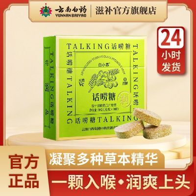 云南白药话唠糖维C含片便携即食滋润嗓清新喉咙滇橄榄清润清爽