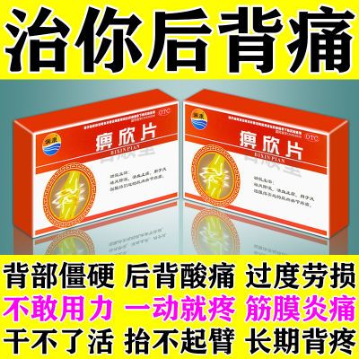 后背疼吃的药】肩背筋膜炎腰酸背痛肌肉劳损刺疼背胀痛僵硬痹欣片