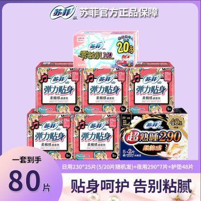 苏菲卫生巾绵柔感日用230夜用超薄裸感肌290组合装正品