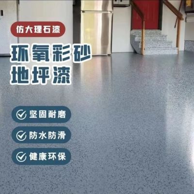 环氧彩砂漆防滑耐磨自流平水泥地面漆家用树脂油漆防大理石地坪漆