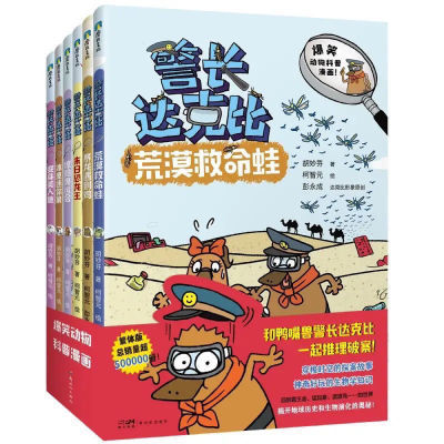 警长达克比1-11册全套动物侦探自然知识科普逻辑推理彩色漫画书