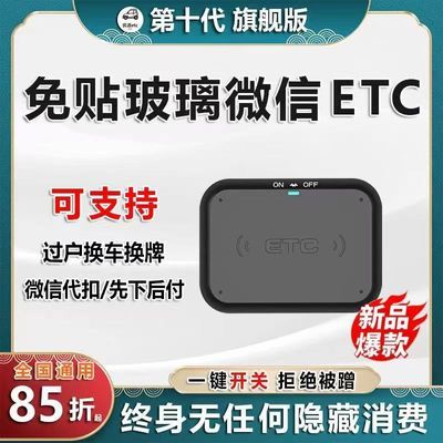 【一次性买断】旗舰款etc设备全国通用85折免贴太阳能带开关隐藏