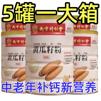 24小时已售999+】南京同仁堂黄瓜籽粉老黄瓜籽粉纯粉熟粉钙骨500g