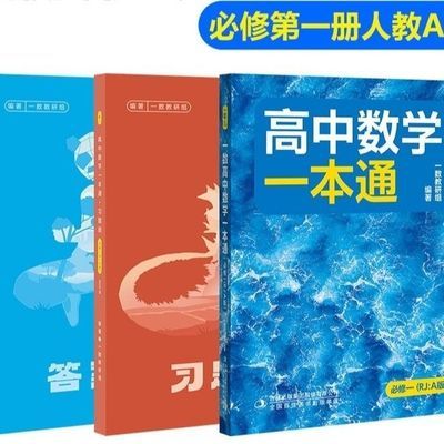 2025新版一数教辅:高中数学一本通必修第一册人教A版B版