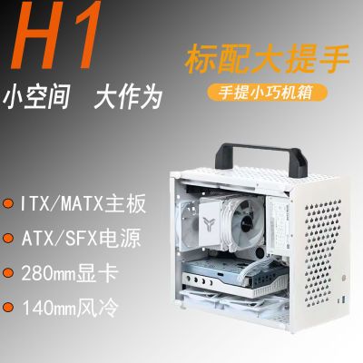 邻象H1迷你便携式台式电脑手提MATX/ITX小机箱120水