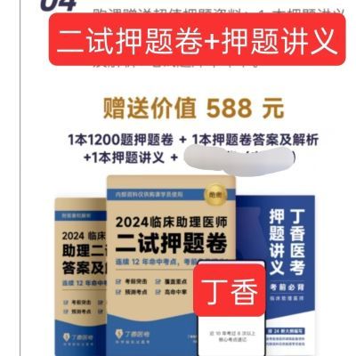 2024丁香医考二试押题讲义押题密卷临床执业/助理丁香二试自测题【10天内发货】