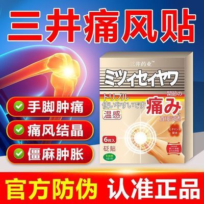 热卖三井痛风专用贴膏脚趾关节疼通风石贴变形红肿膝盖颈椎肿痛