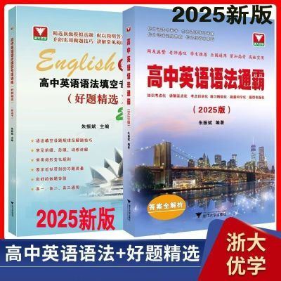 2025版浙大优学高中英语专项训练语法通霸填空英语作文单词记忆法