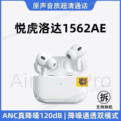 2024新款悦虎洛达1562AE无线蓝牙耳机pro2五代ANC主动降噪通用版