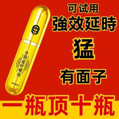 好用!】加强版】男用持久夫妻情趣性用品延长时间喷雾延时喷剂