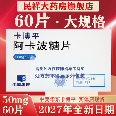 卡博平 阿卡波糖片 50mg*60片/盒 实体药店发货 超新日期2027年