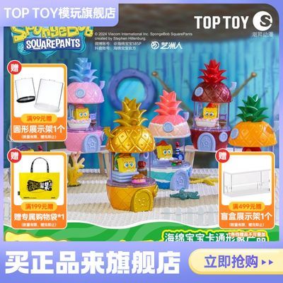 toptoy正版海绵宝宝盲盒欢乐菠萝屋系列潮流益智拼装玩具生日礼物