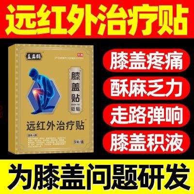 益扁鹊膝盖远红外治疗贴膝盖疼痛肿胀滑膜炎积液软骨损伤治疗【5