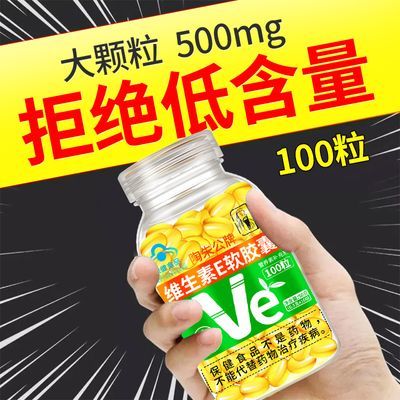 大颗粒高含量】天然维生素e软胶囊可搭美白养颜祛淡斑抗皱vc产品