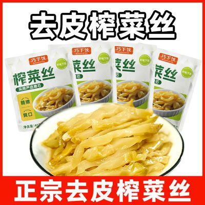 【去皮不辣】巧下饭去皮榨菜丝开味菜小包装整箱批发咸菜下饭菜