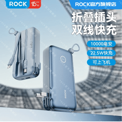 ROCK洛克22.5W二合一充电宝器自带插头10000毫安超