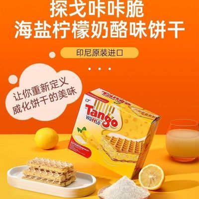 【云云推荐】Tango探戈咔咔脆威化饼干海盐柠檬味25年2月