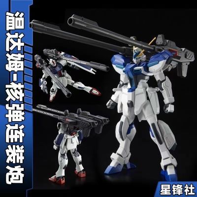 【星锋社新品】温达姆&核弹连装炮HG1/144武器包高达模型