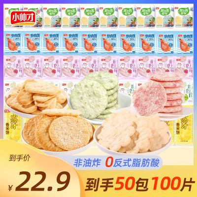 小帅才雪饼香米饼组合50包儿童饼干解馋批发休闲酥脆仙贝零食食品