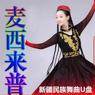 新疆维吾尔族舞蹈麦西来普广场舞曲高音质音乐优盘车载音乐优盘U