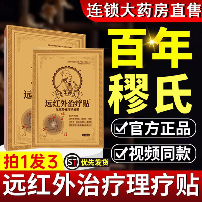 【官方正品】百年穆氏远红外膏药贴膝盖腰椎腰肌肩周颈椎疼肿胀