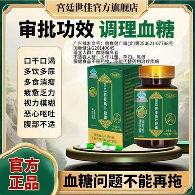 a认准宫廷世佳苦瓜荞麦桑叶胶囊辅助降血糖官方正品旗舰现货速发x