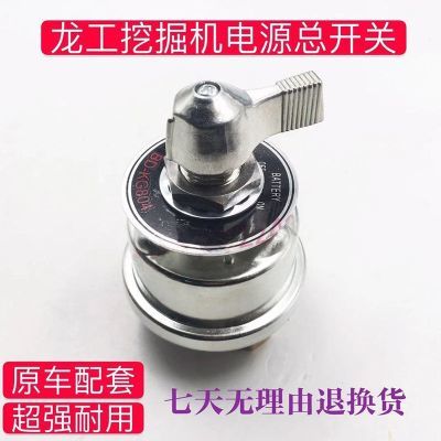 挖掘机龙工LG60 65 80 85 90电源总开关 电瓶闸